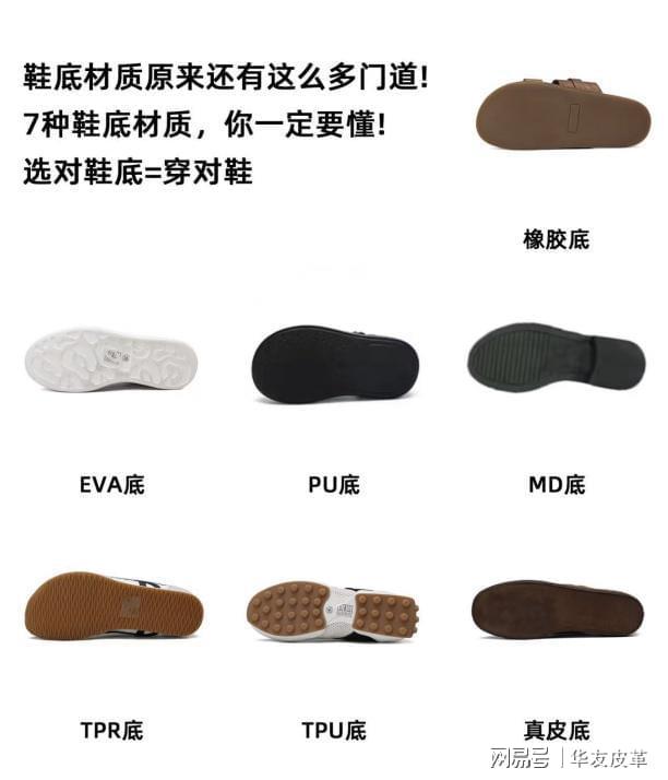 ！鞋底才是关键：小白变 “选鞋高手”必一运动登陆入口华友皮革｜别只看鞋面(图2)